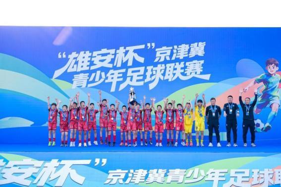 必一运动平台-“雄安杯”京津冀青少年足球联赛圆满落幕